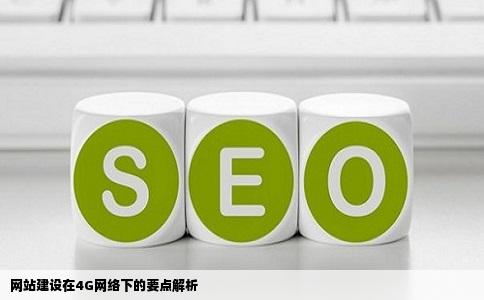 网站建设在4G网络下需要注意什么