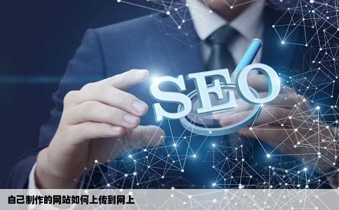 自己制作的网站如何上传到网上