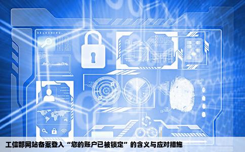 工信部网站备案登入是出现您的账户已被销定是什么意思