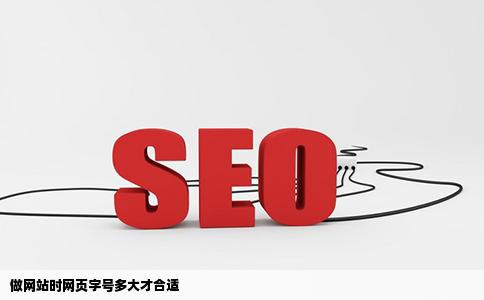 做网站时网页字号多大才合适