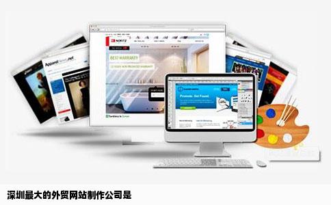 深圳最大的外贸网站制作公司是