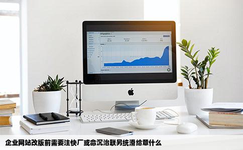 企业网站改版前需要注快厂或命沉治联另统滑给意什么