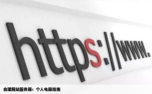 怎样用自己的电脑做网站服务器
