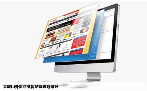 大岭山外贸企业网站建设哪家好