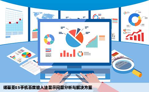 诺基亚e5上有的网站比如百度时输入法显示不到