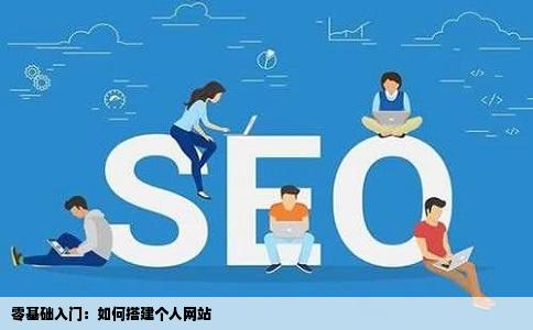 怎样创建自己的网站