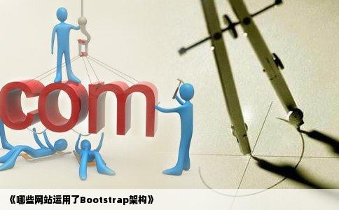 哪些网站用bootstrap架构