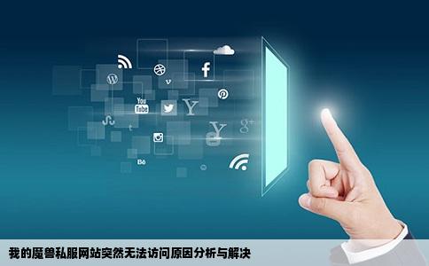 我的魔兽私服网站都打不开了啊前一分钟都还可以打开突然就不行了