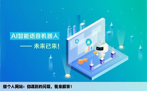 做个人网站的问题