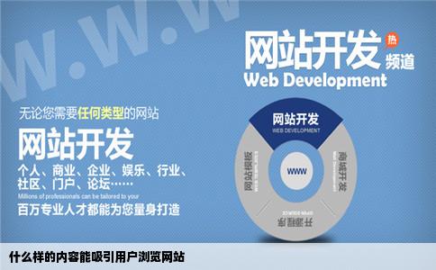 什么样的内容能吸引用户浏览网站