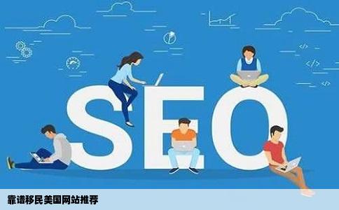 想要移民美国有哪个比较靠谱的移民网站可以推荐的吗