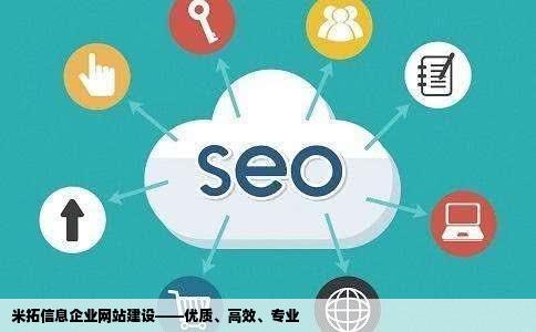 米拓信息企业网站建设怎么样啊