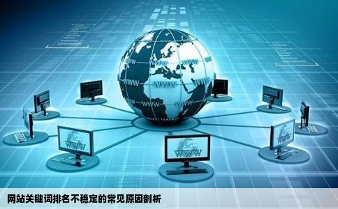 网站关键词预席养及数排名很不稳定的原因分析