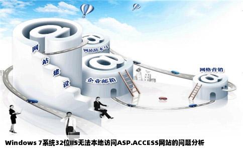 32位win7的iis不能本地访问aspaccess网站