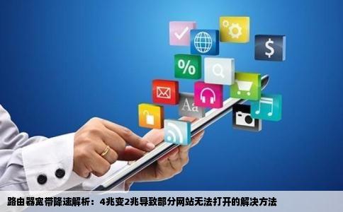 接入路由器宽带4兆变2兆部分网站打不开