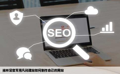 掉所足官写用凡科建站如何制作自己的网站