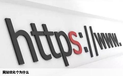 网站优化个为什么