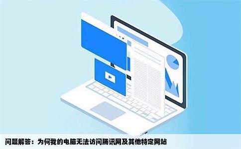 我的电脑为什么进不了腾讯网别的网站都行啊空间也进不去但是