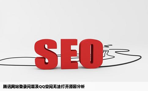 为什么腾讯网站无法登录了QQ空间都打不开
