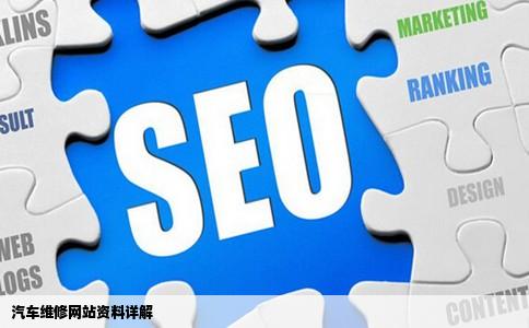 建汽车维修网站资料