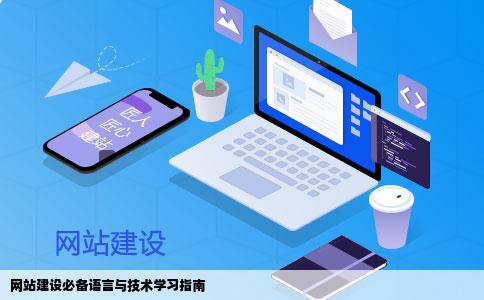 我想学习网站建设目前主要用那些语言来开发相关的应该学些什么