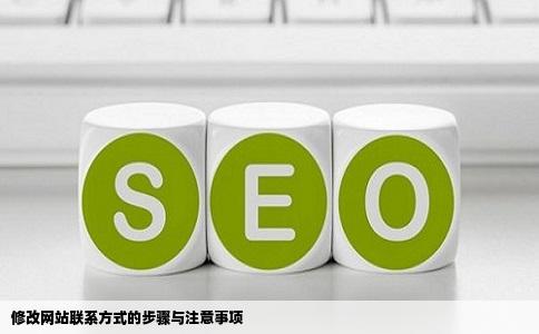 要修改一个网站上的联系方式之类的要知道什么东西该用什么操作