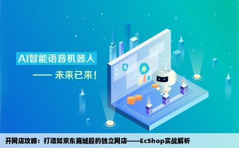 在网上开个独立的网店像京东商城那样的网站现在头疼的是EcShop
