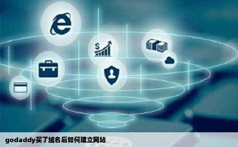 godaddy买了域名以后该怎么建立网站