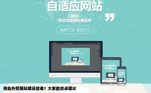青岛外贸网站建设找谁大家能给点建议