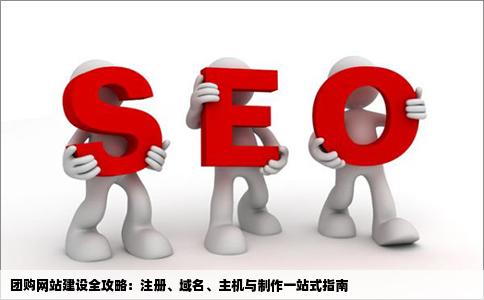 你好我想建一个团购的网站注册域名租主机网站制作去哪里比较