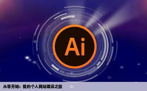 我想建设个个人网站但是我什么都不懂买了了万网域名和阿里云的