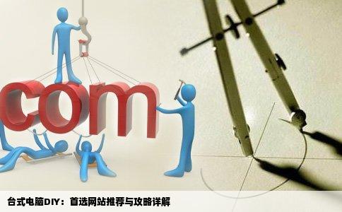 想diy台式电脑哪个网站最好