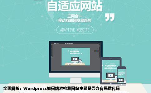 Wordpress如何检测网站主题是否含有恶意代码