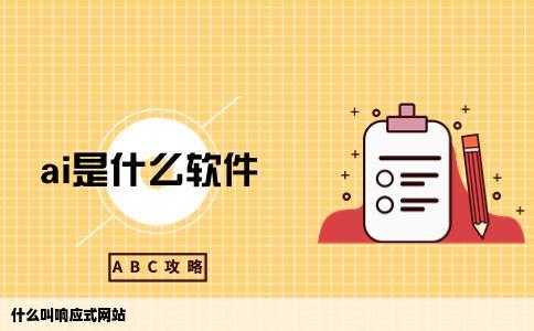 什么叫响应式网站