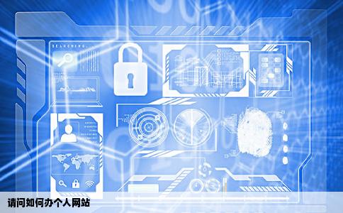 请问如何办个人网站