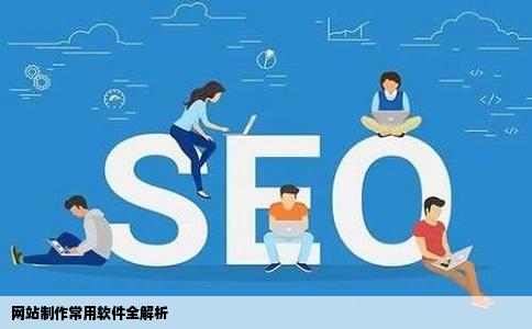 网站制作常用的软件有哪些