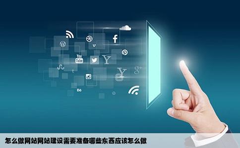 怎么做网站网站建设需要准备哪些东西应该怎么做