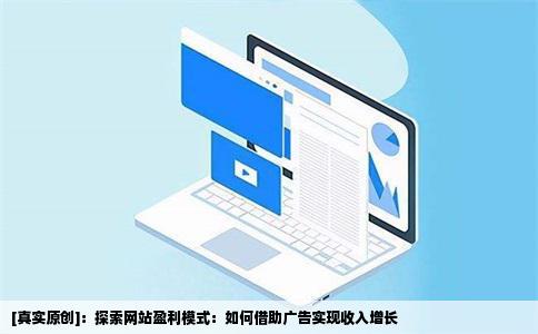 不知道做网站如何盈利模式助你变现广告