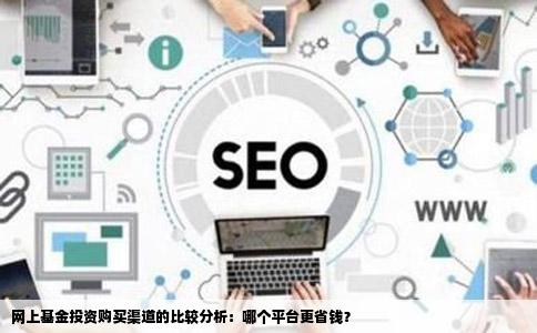 通过哪种渠道基金公司网站网银证券公司购买基金最便宜最