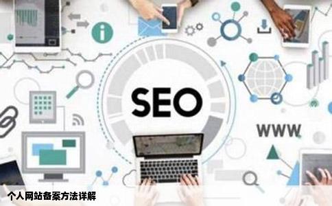 我想备案一个网购类型的个人网站有没有方法可以备案