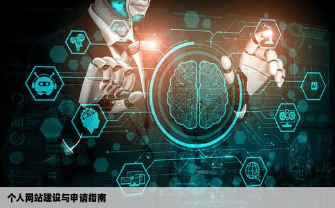 我想做一个个人网站可以写自己的资料放自己的照片文件等如何申请