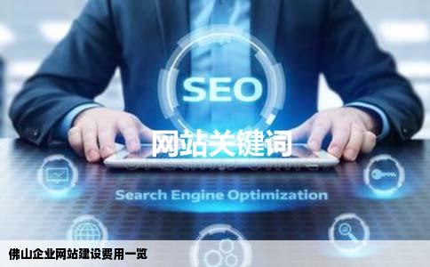 佛山企业网站建设费用一览