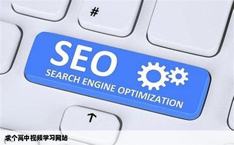 求个高中视频学习网站