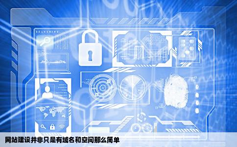 网站建设是不是有域名和空间就可以了啊