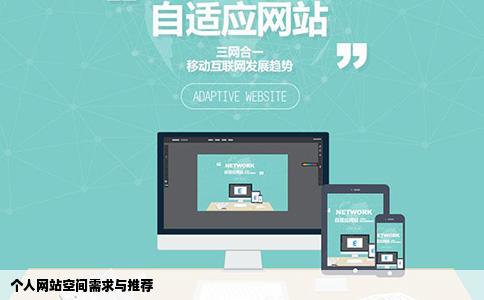 个人网站需要多大的空间有没有好的空间推荐一下最好有具体的