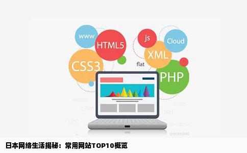 日本人常上哪些网站