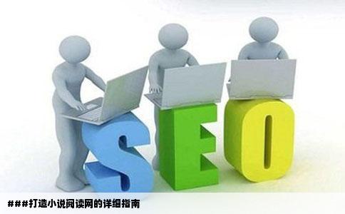 怎么创建一个像小说阅读网的网站尼详细点表告诉我花钱买一个