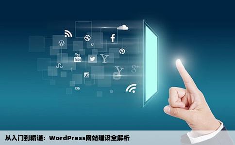 最近想学网站建设朋友说wordpress比较好但是下载好后却并不知道