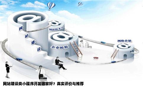 网站建设类小程序开发哪家好