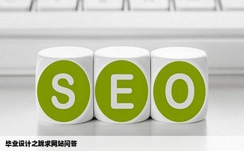 跪求网站问答的毕业设计